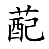 蓜的汉字图片
