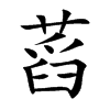 蓞的汉字图片