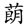 蓢的汉字图片