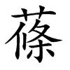 蓧的汉字图片