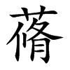 蓨的汉字图片