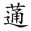 蓪的汉字图片