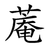 蓭的汉字图片