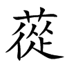 蓯的汉字图片
