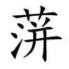 蓱的汉字图片