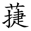 蓵的汉字图片