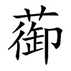 蓹的汉字图片