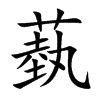 蓺的汉字图片