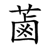 蓾的汉字图片