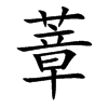 蔁的汉字图片