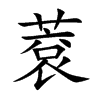 蔉的汉字图片