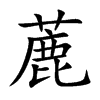 蔍的汉字图片