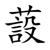 蔎的汉字图片