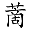 蔐的汉字图片