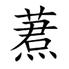 蔒的汉字图片