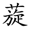 蔙的汉字图片