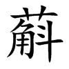 蔛的汉字图片