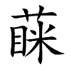 蔝的汉字图片