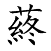 蔠的汉字图片