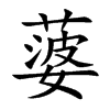 蔢的汉字图片