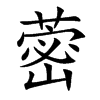 蔤的汉字图片