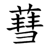 蔧的汉字图片