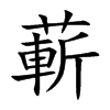 蔪的汉字图片