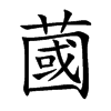 蔮的汉字图片