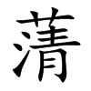 蔳的汉字图片