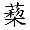蔾的汉字图片