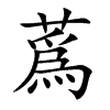 蔿的汉字图片