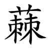 蕀的汉字图片