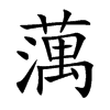 蕅的汉字图片