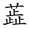 蕋的汉字图片