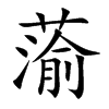 蕍的汉字图片