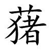 蕏的汉字图片