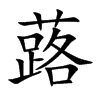 蕗的汉字图片