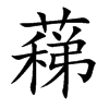 蕛的汉字图片
