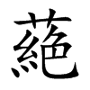 蕝的汉字图片