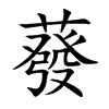 蕟的汉字图片