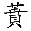 蕡的汉字图片