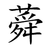 蕣的汉字图片