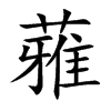 蕥的汉字图片