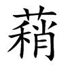 蕱的汉字图片