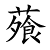 蕵的汉字图片