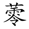 蕶的汉字图片