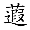 蕸的汉字图片