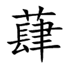 蕼的汉字图片