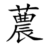 蕽的汉字图片