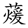 蕿的汉字图片